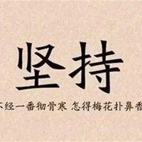 离成功只差一步图片 距离成功只有一步之遥图片