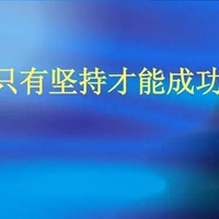 离成功只差一步图片 距离成功只有一步之遥图片