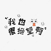 绝望图片大全带字图片 伤心绝望的图片带字