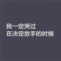 绝望图片大全带字图片 伤心绝望的图片带字