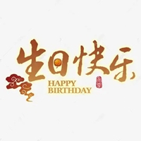 老公生日快乐图片带字 祝福老公生日快乐搞笑图片