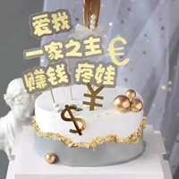 老公生日快乐图片带字 祝福老公生日快乐搞笑图片