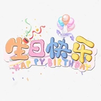 老公生日快乐图片带字 祝福老公生日快乐搞笑图片