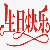 老公生日快乐图片带字 祝福老公生日快乐搞笑图片