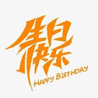 老公生日快乐图片带字 祝福老公生日快乐搞笑图片