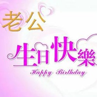 老公生日快乐图片带字 祝福老公生日快乐搞笑图片