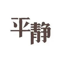 莫生气图片带字 佛系莫生气卡贴图片