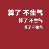 莫生气图片带字 佛系莫生气卡贴图片