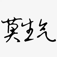 莫生气图片带字 佛系莫生气卡贴图片