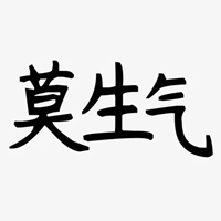 莫生气图片带字 佛系莫生气卡贴图片