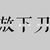 莫生气图片带字 佛系莫生气卡贴图片