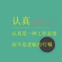 认真是一种态度图片 正能量认真是一种态度图片