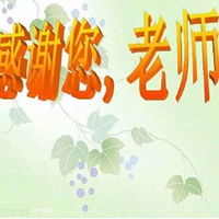 送给老师的唯美图片 献给老师的唯美图片带字