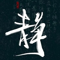 静字图片 书法一个静字图片