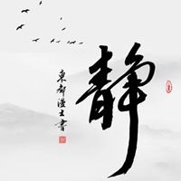 静字图片 书法一个静字图片