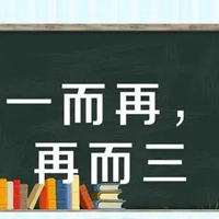 一而再再而三的图片 一而再再而三的失望图片