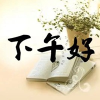 中午好图片带字 最新亲爱的中午你好图片带字