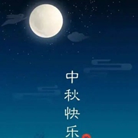 中秋佳节图片带字 祝福中秋节快乐图片