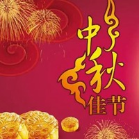 中秋佳节图片带字 祝福中秋节快乐图片