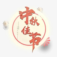 中秋佳节图片带字 祝福中秋节快乐图片