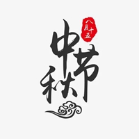 中秋佳节图片带字 祝福中秋节快乐图片