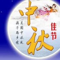 中秋佳节图片带字 祝福中秋节快乐图片