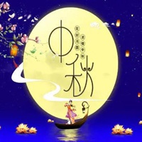 中秋佳节图片带字 祝福中秋节快乐图片