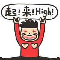 兴奋的图片带字 表达激动兴奋的搞笑图片