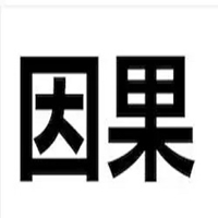 因果图片带字 有应必有果循环唯美图片