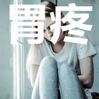 女人胃疼的图片带字 卡通女生胃疼难受图片