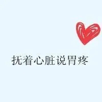 女人胃疼的图片带字 卡通女生胃疼难受图片