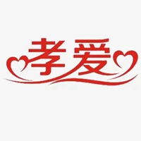 孝字图片 美丽的孝字书法图片