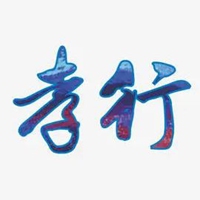 孝字图片 美丽的孝字书法图片