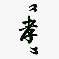 孝字图片 美丽的孝字书法图片