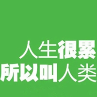 忙疯了的图片带字 慢死了要疯了搞笑图片