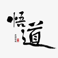 悟字图片大全 好看的一个悟字图片