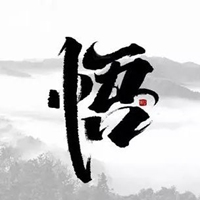 悟字图片大全 好看的一个悟字图片