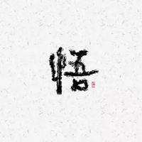 悟字图片大全 好看的一个悟字图片