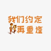 我们的约定带字图片 卡通我们的约定空心字图片