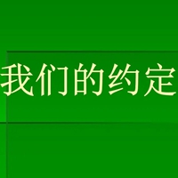 我们的约定带字图片 卡通我们的约定空心字图片