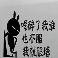 我想喝醉图片带字 我好想喝醉一次图片