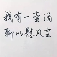 我想喝醉图片带字 我好想喝醉一次图片