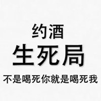 搞笑喝酒图片带字图片 关于喝酒的搞笑图片