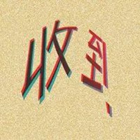 收到带字图片 收到请回复带字图片