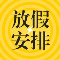 放假的图片带字搞笑 卡通搞笑放假了图片带字