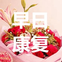 早日康复图片带字 祝福老公早日康复图片