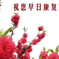 早日康复图片带字 祝福老公早日康复图片