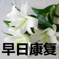 早日康复图片带字 祝福老公早日康复图片