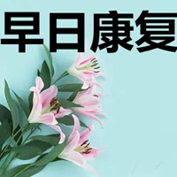 早日康复图片带字 祝福老公早日康复图片