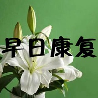 早日康复图片带字 祝福老公早日康复图片